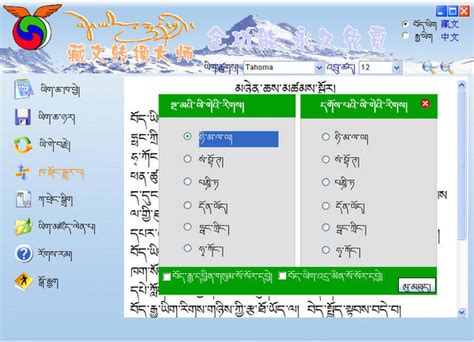 「汉语藏语翻译器软件图集|windows客户端截图欣赏」汉语藏语翻译器官方最新版一键下载
