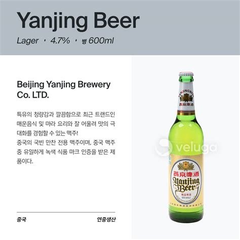 옌징 비어(Yanjing Beer) - 벨루가