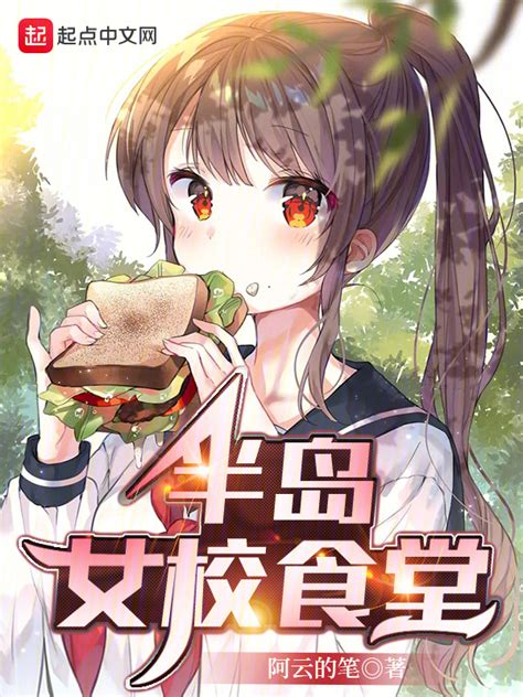 《半岛女校食堂》小说在线阅读-起点中文网
