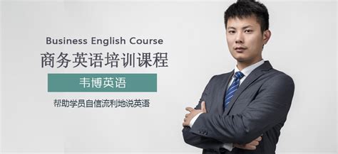 张家港商务英语培训班-地址-电话-韦博英语培训