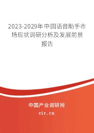 2023年语音助手产业现状与发展前景 - 2023-2029年中国语音助手市场现状调研分析及发展前景报告 - 产业调研网