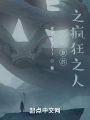 《神秘复苏：从诡湖开始》小说在线阅读-起点中文网