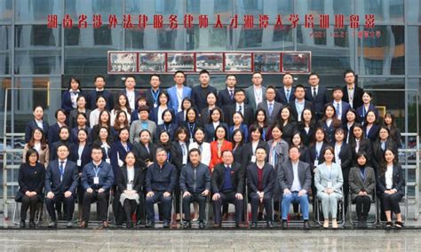 “湖南省涉外法律服务律师人才培训班”在我校圆满举办-法学院--湘潭大学