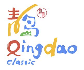 青岛旅游形象LOGO-logo11设计网