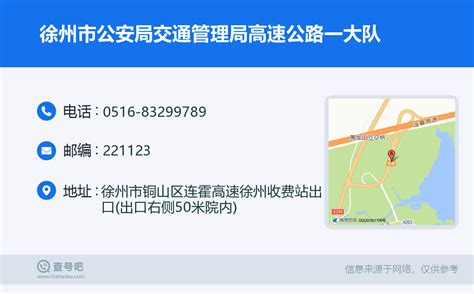 ☎️徐州市公安局交通管理局高速公路一大队：0516-83299789 | 查号吧 📞