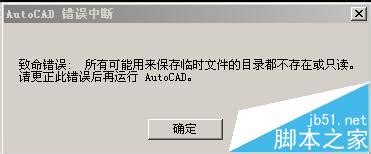 CAD打不开出现致命错误的四种解决办法 - AutoCAD | 悠悠之家