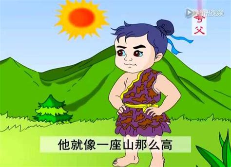 中华成语故事动画片（116）——夸父逐日_腾讯视频