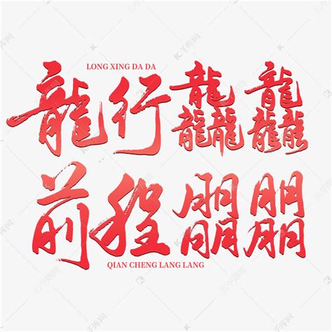 龙年祝福语龙行龘龘艺术字字体图片艺术字设计图片-千库网