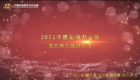 2021年度影响力企业富力集团北京公司_凤凰网视频_凤凰网