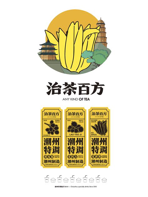 【原创】茶饮品牌设计·治茶百方·茶饮全案_黄麦籽品牌设计-站酷ZCOOL