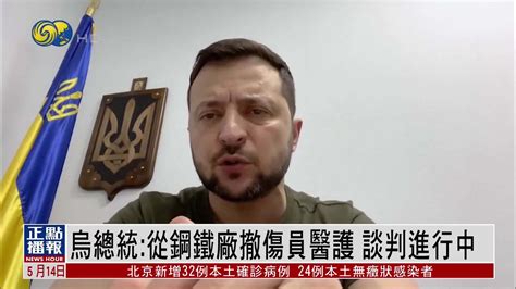 泽连斯基：从钢铁厂撤离伤员医护 谈判进行中_凤凰网视频_凤凰网