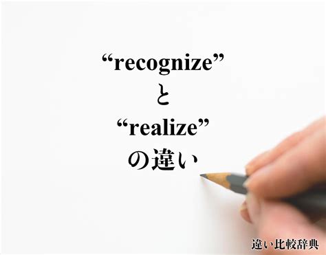 「recognize」と「realize」の違い(difference)とは？英語を分かりやすく解釈 | 違い比較辞典