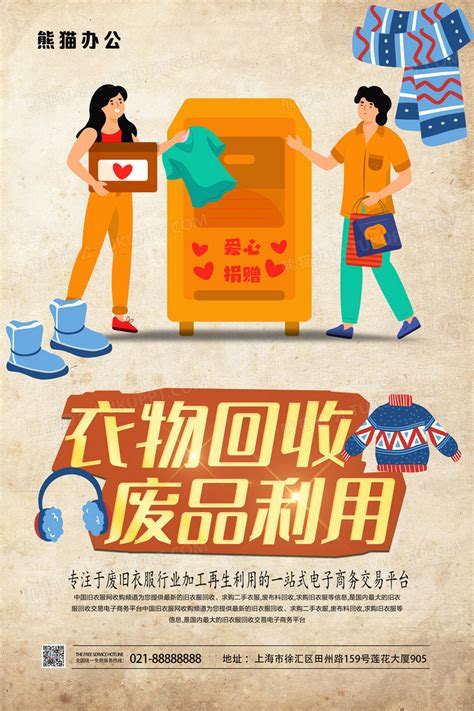 衣物回收废品利用海报设计图片下载_psd格式素材_熊猫办公