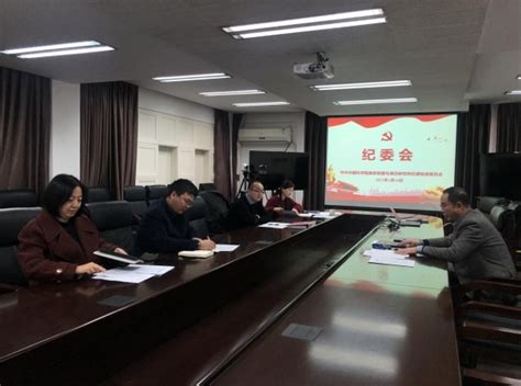 南京地湖所纪委召开2021年度纪检工作总结会议--中国科学院南京分院