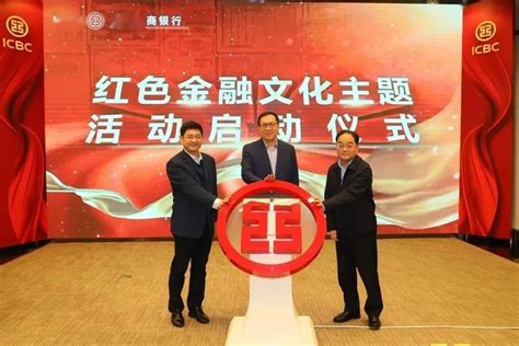 中国工商银行成功举办“红色金融文化”主题活动启动仪式_文化教育