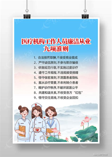 医务人员廉洁从业九项准则宣传海报图片下载_红动中国