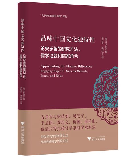 品味中国文化独特性：论安乐哲的研究方法、儒学论题和儒家角色
