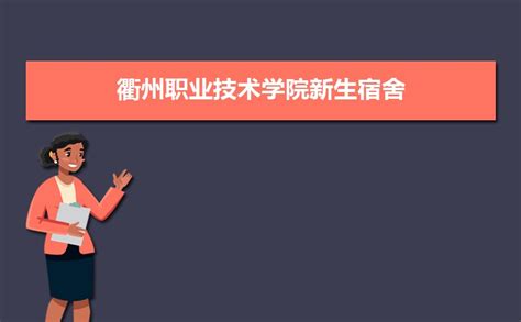 权威发布|衢州职业技术学院2022年招生简章