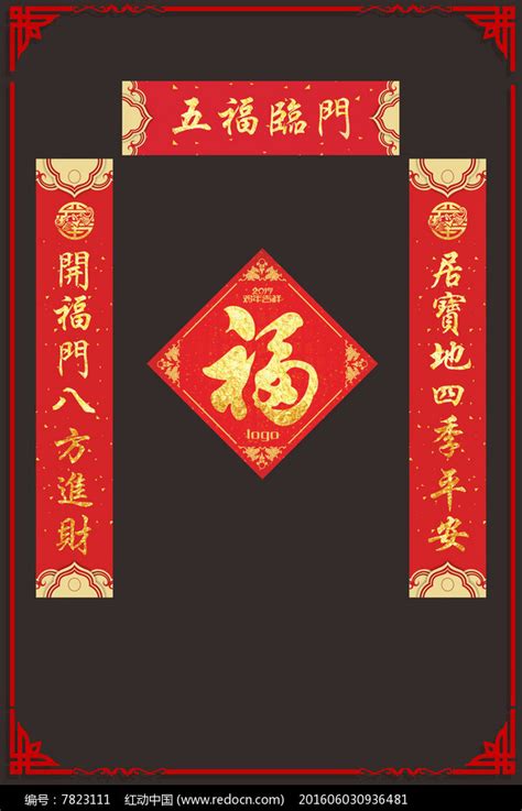 五福临门 春节对联设计图__广告设计_广告设计_设计图库_昵图网nipic.com