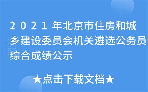 2021年北京市住房和城乡建设委员会机关遴选公务员综合成绩公示
