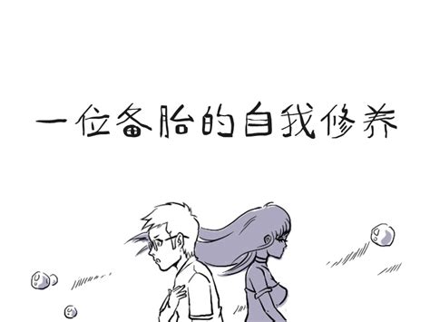 漫画：一位备胎的自我修养_井星懿-站酷ZCOOL