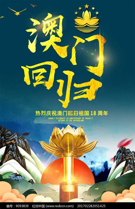 澳门回归十八周年纪念日海报图片下载_红动中国