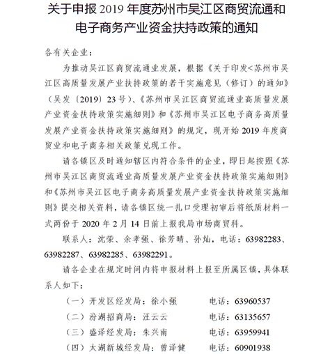 关于申报2019年度苏州市吴江区商贸流通和电子商务产业资金扶持政策的通知_公告公示