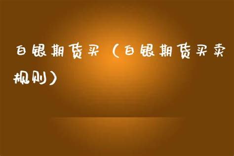 上海华通现货白银结算价（2023-09-01）-上海找银网络科技有限公司ebaiyin.com