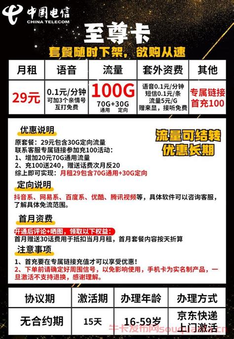 电信至尊卡29元套餐介绍 70G通用流量+30G定向流量 - 中国电信 - 牛卡发布网