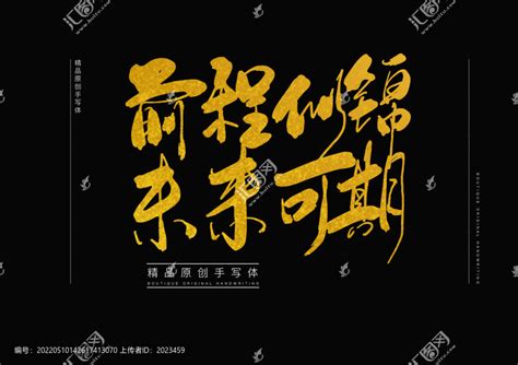 前程似锦未来可期,中文字体,字体设计,设计模板,汇图网www.huitu.com
