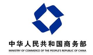 中华人民共和国商务部_北京维诺康环境科技有限公司