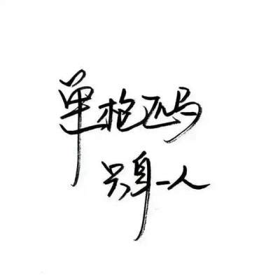 不在的文字头像图片