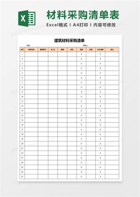材料采购清单Excel模板下载_熊猫办公