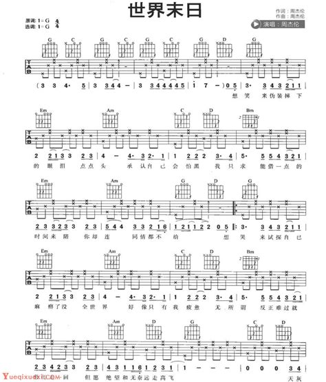 适合吉他初学者弹的歌曲《世界末日》G大调/四四拍/分解和弦-吉他曲谱 - 乐器学习网