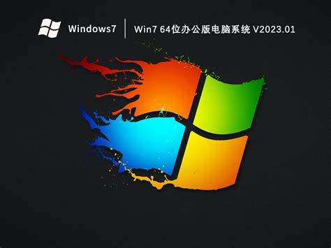Win7办公版下载_Win7 64位办公版电脑系统2023.01 - 系统之家