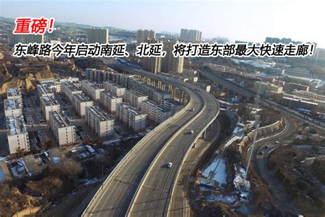 东峰路今年启动南延、北延，将打造东部最大快速走廊！-住在龙城