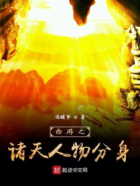 《西游之诸天人物分身》小说在线阅读-起点中文网