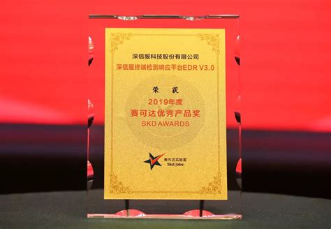 深信服终端安全检测响应平台EDR荣获“赛可达优秀产品奖（SKD AWARDS)”-深信服