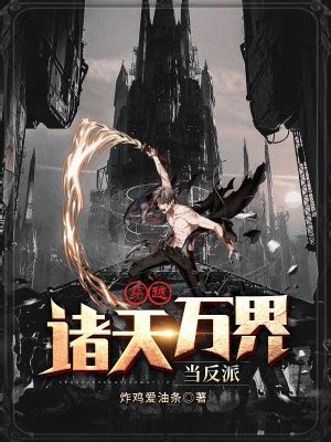 《玄幻：诸天最强宗门》小说章节列表免费试读，秦叶小说在线阅读-美文小说