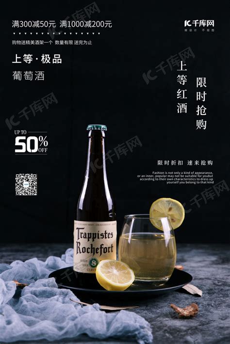 酒水促销红酒黑色大气摄影海报海报模板下载-千库网