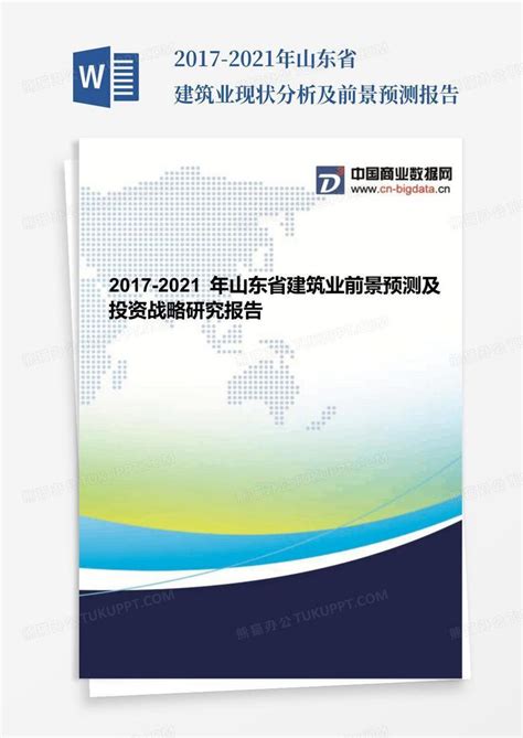 2017-2021年山东省建筑业现状分析及前景预测报告Word模板下载_编号lwpnprkz_熊猫办公