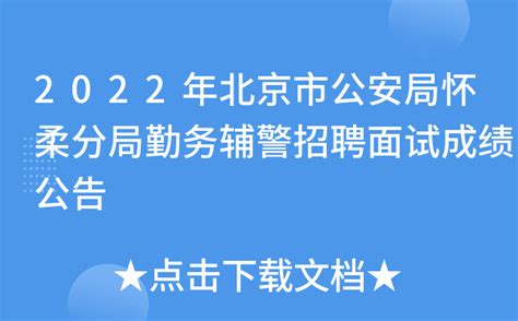 2022年北京市公安局怀柔分局勤务辅警招聘面试成绩公告