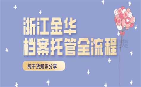 浙江金华档案托管全流程指南_档案整理网