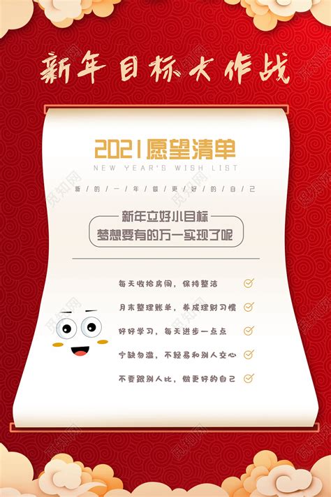 红色中国风新年目标大作战2021愿望清单新年愿望海报图片下载 - 觅知网
