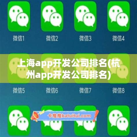 上海app开发公司排名(杭州app开发公司排名) - 微商好文 - 卡推推