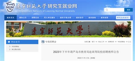 2023年下半年辽宁葫芦岛市教育局赴高等院校招聘教师27人公告（11月20日报名）