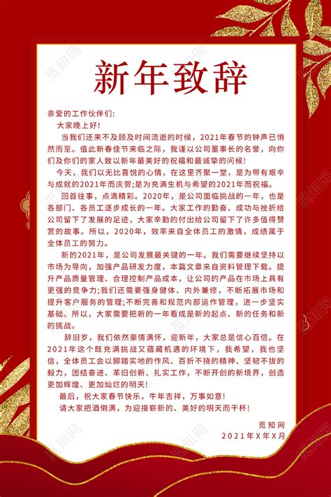 红色金色叶子新年致辞2021春节牛年新年致辞海报图片下载 - 觅知网