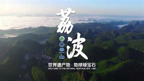 「视频」贵州荔波旅游宣传片_腾讯视频