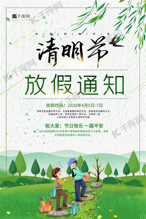 清明节放假通知人群树木绿色简约风海报海报模板下载-千库网