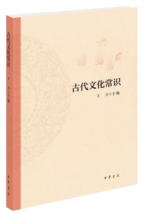 王力中国古代文化常识礼俗 | 生活百科